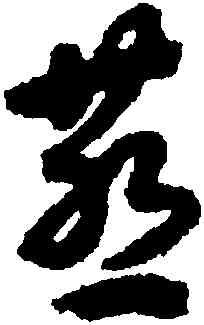 燕,劉仲遊,書法字典